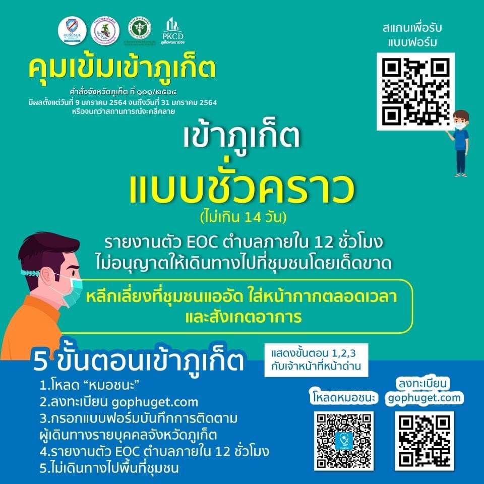 สรุปคำสั่งจังหวัดภูเก็ต ที่ 101/2564 ลงวันที่ 9 มกราคม 2564