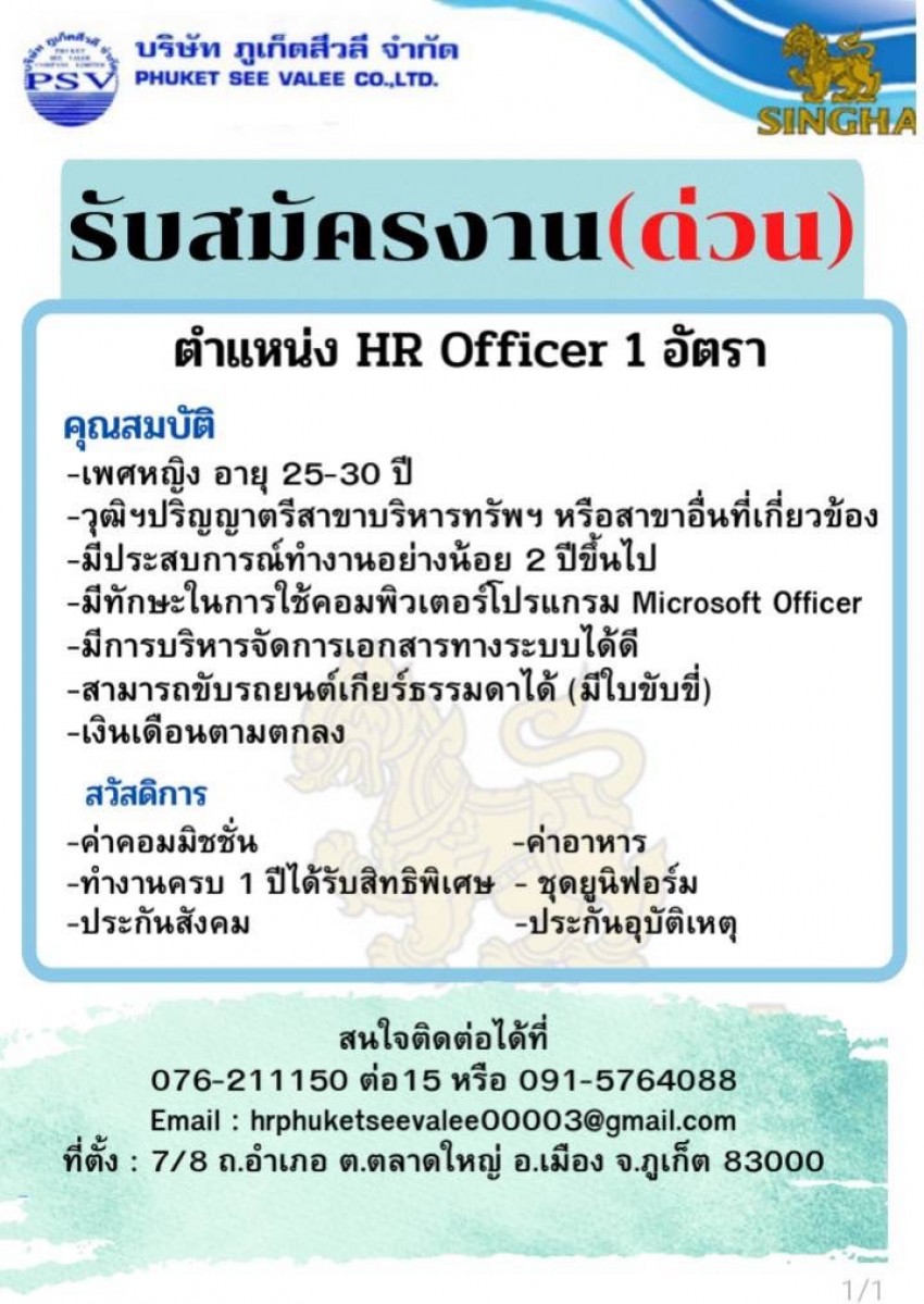 รับสมัคร ตำแหน่ง HR Officer 1 อัตรา ด่วน !!!