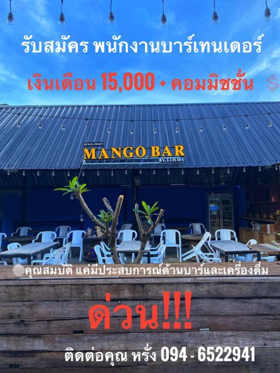 ร้าน Mango Bar เปิดรับสมัครอยู่นะครับ ด่วนๆ!!!