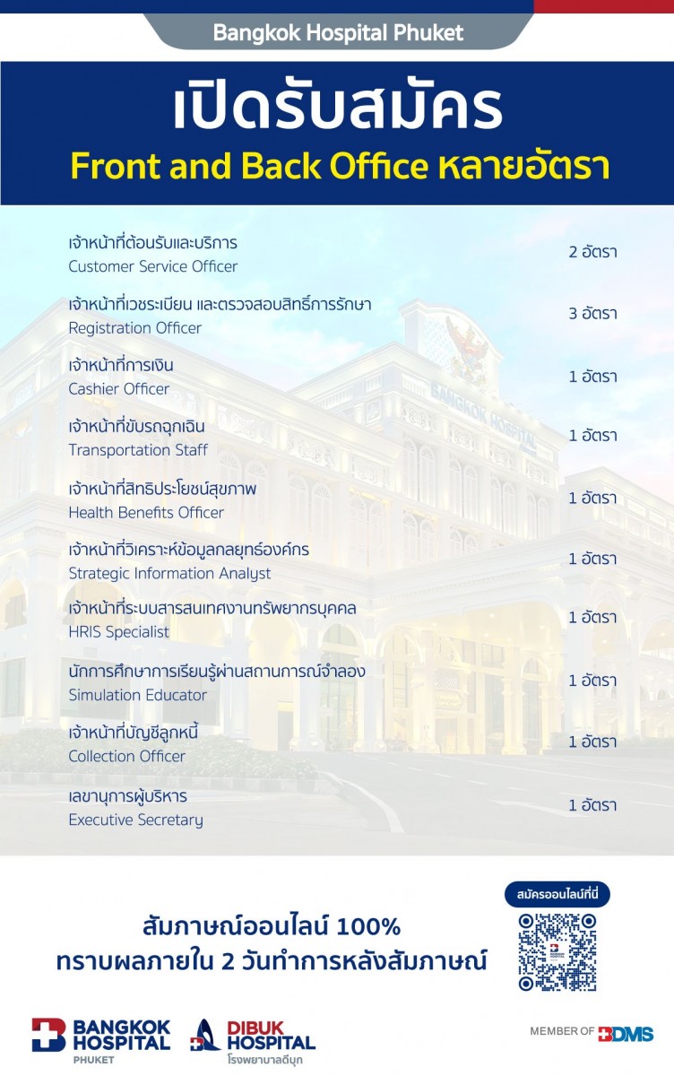 โรงพยาบาลกรุงเทพภูเก็ต เปิดรับสมัครงานหลายอัตรา