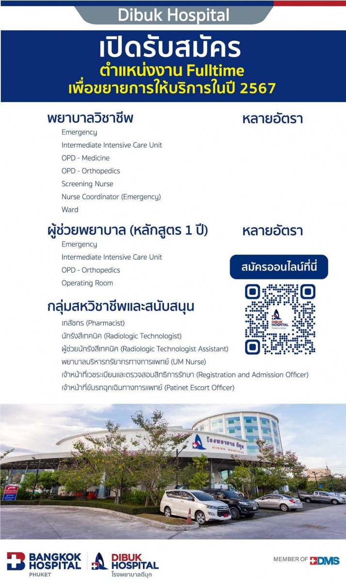 โรงพยาบาลดีบุก เปิดรับสมัครตำแหน่งงาน FullTime เพื่อขยายการให้บริการในปี 2567