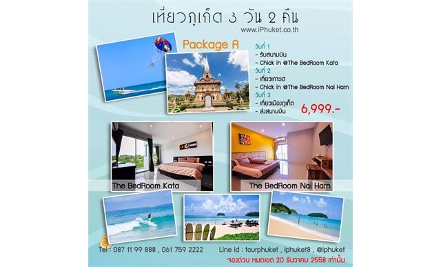 ทัวร์ภูเก็ต เที่ยวภูเก็ต 3 วัน 2 คืน โปรเที่ยวภูเก็ต คุ้มสุดๆ