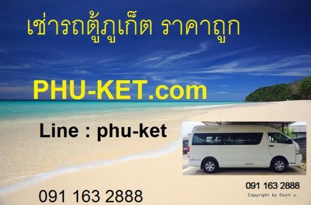 รถตู้ภูเก็ต  ราคาถูก ทัวร์เช่ารถตู้ภูเก็ตพร้อมคนขับ