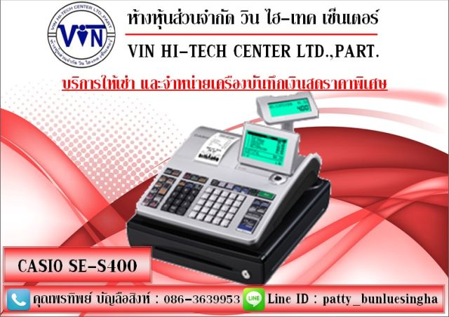 บริการให้เช่า-จำหน่าย เครื่องเก็บเงินสด CASIO ในราคาพิเศษ 081-6459240 คุณวินชัย