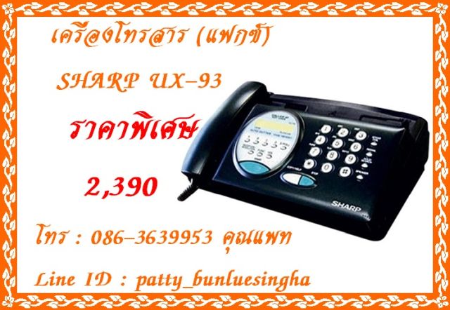 จำหน่ายเครื่องโทรสารกระดาษธรรมดา (แฟกซ์) SHARP รุ่น UX-P850 ในราคาพิเศษ 2,890