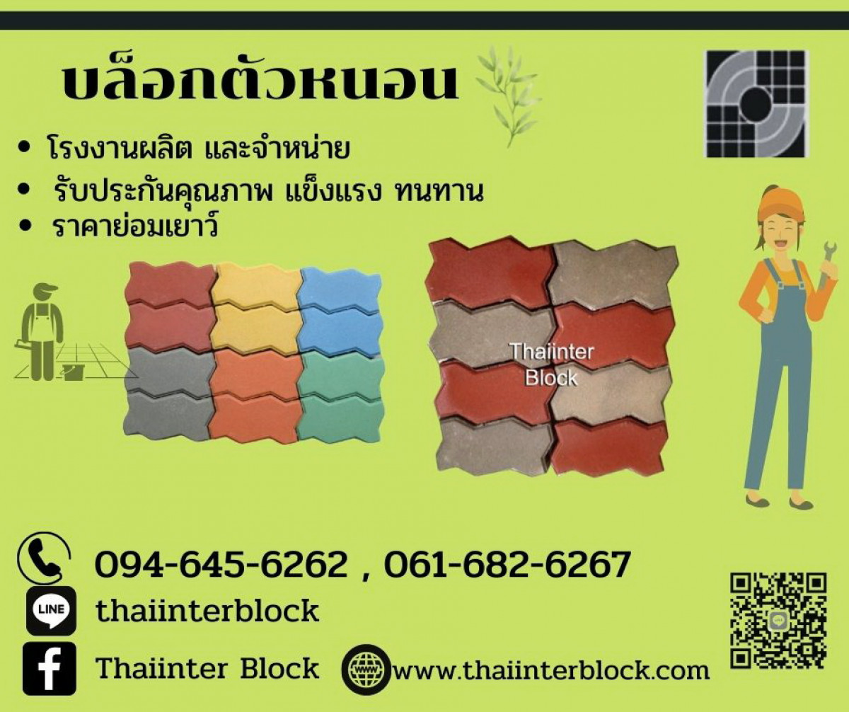 ขาย- บล็อกตัวหนอน แปดเหลี่ยม แผ่นปูทางเท้า บล็อกหกเหลี่ยม ราคาถูก 094-645-6262