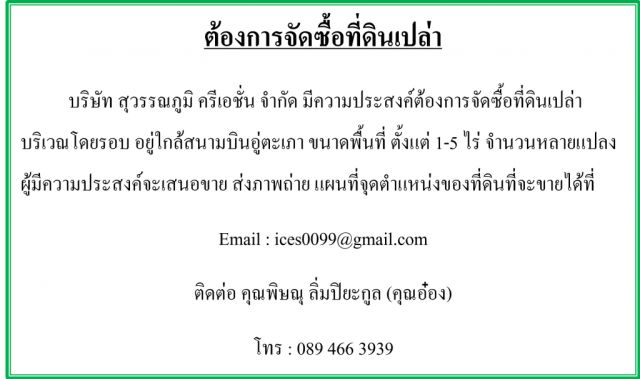 ต้องการจัดซื้อที่ดินเปล่า