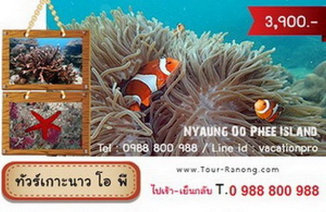 ทัวร์ระนอง ทัวร์เกาะนาวโอพี ทัวร์เกาะพม่า ราคาถูก