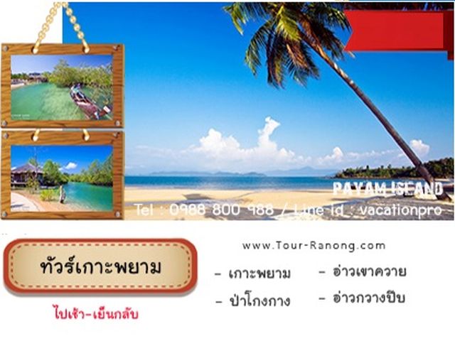 ทัวร์ระนอง ทัวร์ เกาะพยาม ราคาถูก Tour Ranong จองด่วน