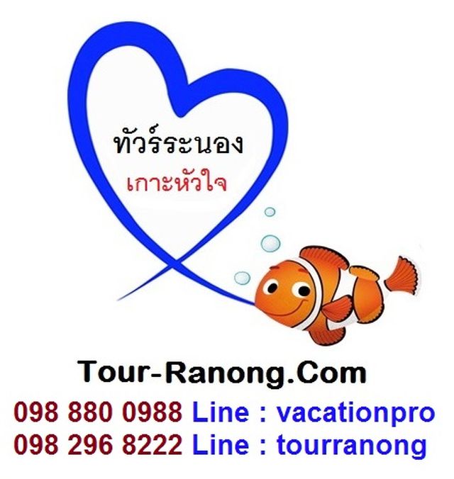 รหัส  P2102 ทัวร์ระนอง 2 วัน 1 คืน พักเกาะฮอร์สชู ทัวร์ 4 เกาะ หัวใจมรกต