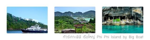 ทัวร์เกาะพีพี เรือใหญ่