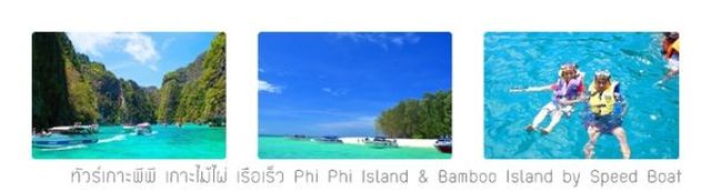 ทัวร์เกาะพีพี เกาะไม้ไผ่ เรือเร็ว