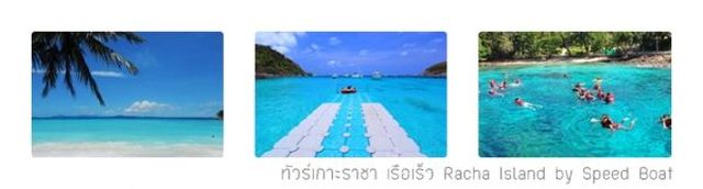 ทัวร์เกาะราชา ครึ่งวันบ่าย เรือเร็ว