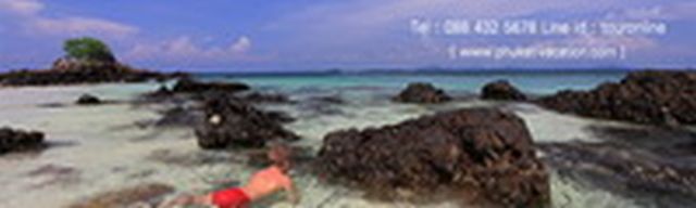 โปรแกรมเที่ยวทัวร์  เที่ยวเกาะไข่ครึ่งวันเช้า กับ ภูเก็ต-เวเคชั่น ดอท คอม