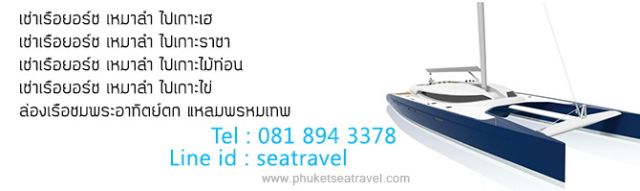 เช่าเรือ ยอร์ช เหมาลำ