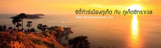 ทัวร์จุดชมวิว - เมืองภูเก็ต