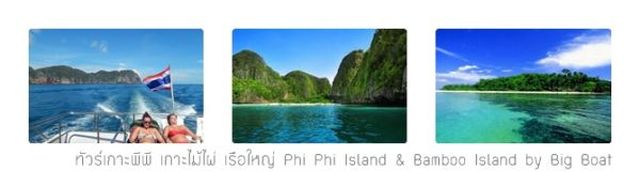 ทัวร์เกาะพีพี เกาะไม้ไผ่ เรือใหญ่