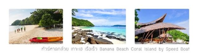 ทัวร์หาดกล้วย เกาะเฮ เรือเร็ว