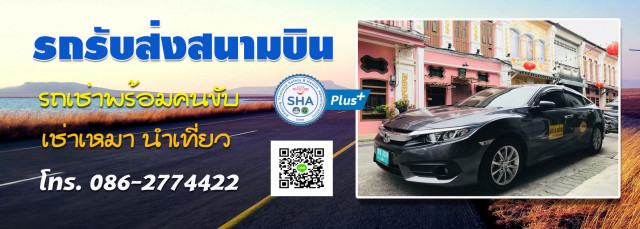 รถสนามบินภูเก็ต SHA รถรับส่งสนามบินภูเก็ต รถซิตี้ทัวร์ภูเก็ต