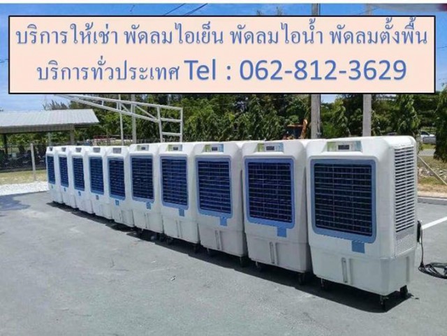 ให้เช่าแอร์ เช่าโต๊ะเช่าเก้าอี้ เช่าเต็นท์ พัดลมไอน้ำ พัดลมไอเย็น โทร 0628123629