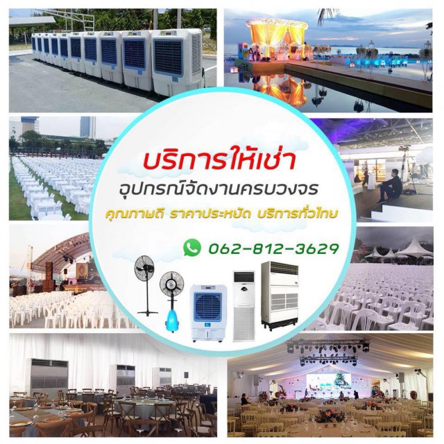 ให้เช่าแอร์ โต๊ะเหลี่ยม เก้าอี้ พัดลมไอน้ำ พัดลมไอเย็น เต็นท์ โทร 0628123629