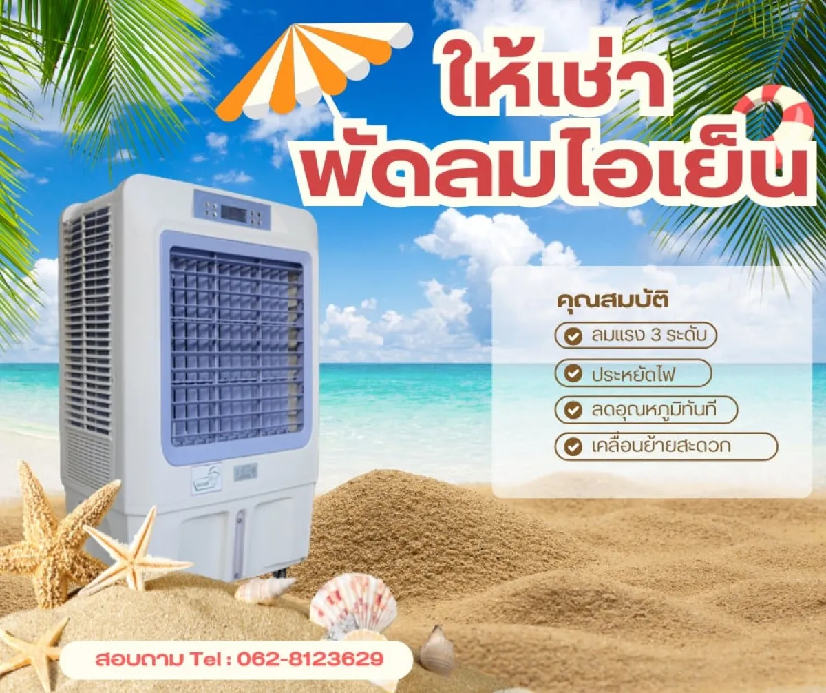 ให้เช่าแอร์เช่าพัดลมไอน้ำเช่าพัดลมไอเย็นเช่าโซฟาเช่าพรมเช่าเต็นท์ติดแอร์เช่าโต๊ะ