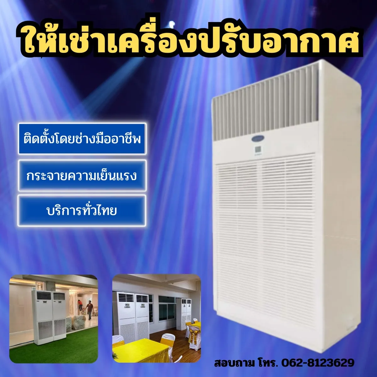 ให้เช่าแอร์เช่าพัดลมไอน้ำเช่าพัดลมไอเย็นเช่าโซฟาเช่าพรมเช่าเต็นท์ติดแอร์เช่าโต๊ะ