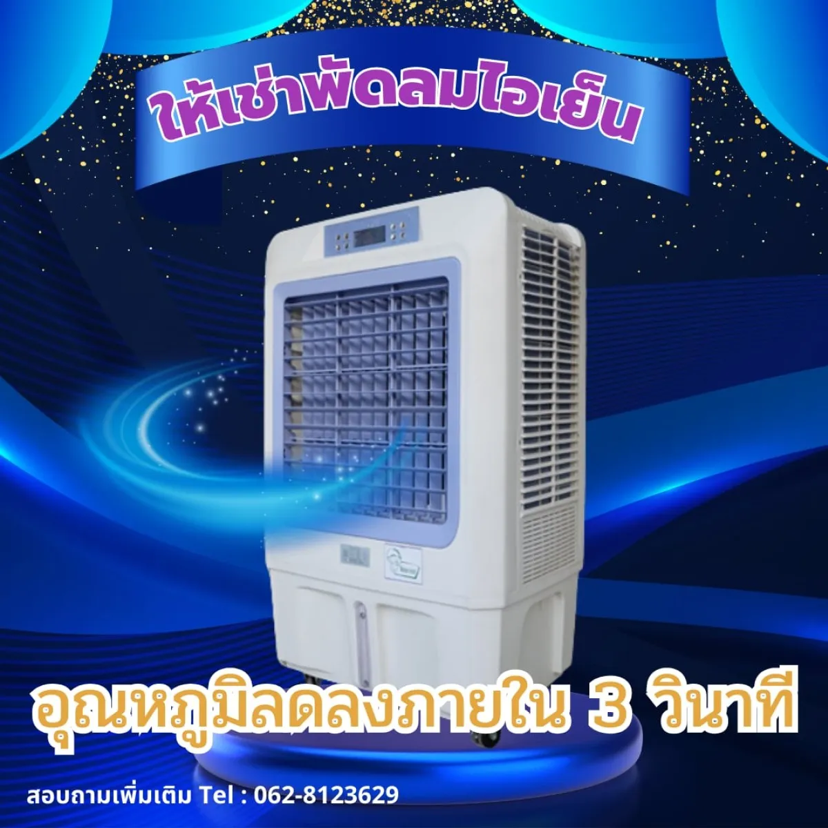 ให้เช่าแอร์เช่าพัดลมไอน้ำเช่าพัดลมไอเย็นเช่าโซฟาเช่าพรมเช่าเต็นท์ติดแอร์เช่าโต๊ะ