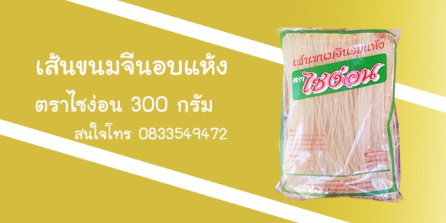 เส้นขนมจีนอบแห้ง