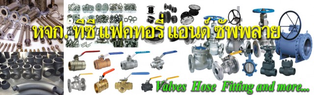 จำหน่ายวาล์วอุตสาหกรรม หน้าแปลน ข้องอ ข้อต่อ ปลีก-ส่ง