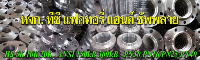 จำหน่ายวาล์วอุตสาหกรรม หน้าแปลน ข้องอ ข้อต่อ ปลีก-ส่ง