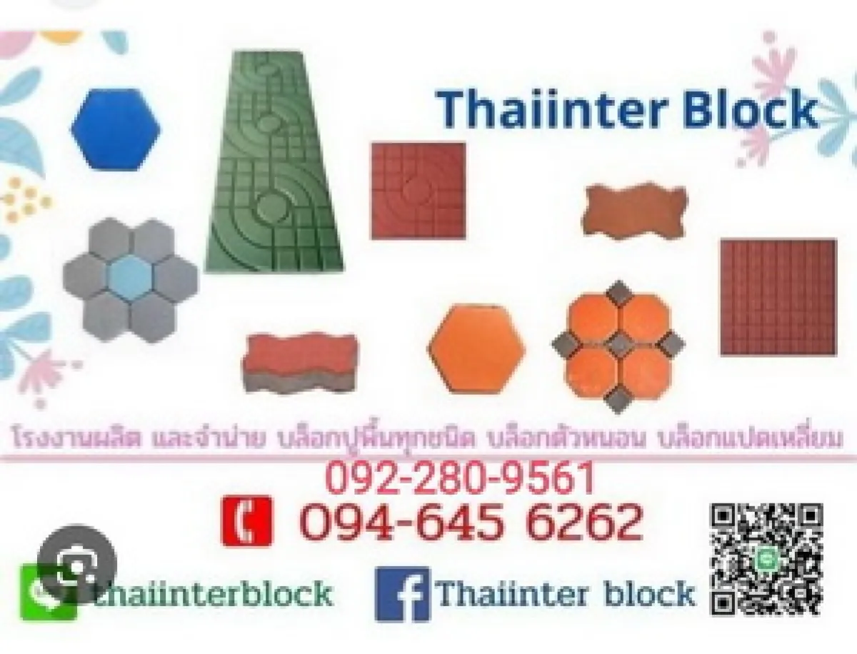 บล็อกปลูกหญ้า  บล็อกตัวหนอน  บล็อกแปดเหลี่ยม บล็อกหกเหลี่ยม  ติดต่อ 092-280-9561