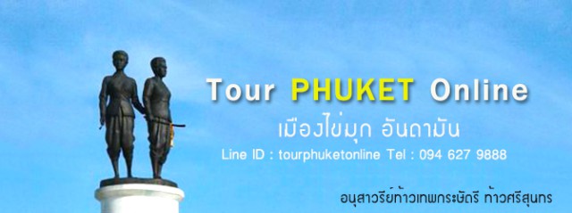 ทัวร์ภูเก็ต จองทัวร์ภูเก็ต 1 วัน ออนไลน์ ( Tour Phuket One Day Trip )