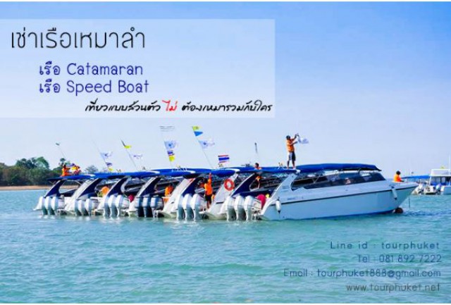 ทัวร์ภูเก็ตดอทเน็ต บริการเรือเช่า ให้เช่าเรือเร็ว(speed boat)แบบเช่าเหมาลำ