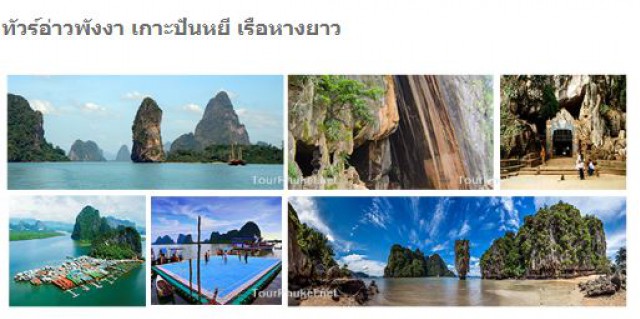 ทัวร์อ่าวพังงา เกาะปันหยี เรือหางยาว