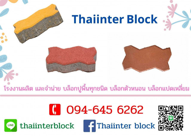 บล็อกตัวหนอน แผ่นปูทางเดิน แผ่นปูถนน บล็อกแปดเหลี่ยม บล็อกตัวไอ 0946456262