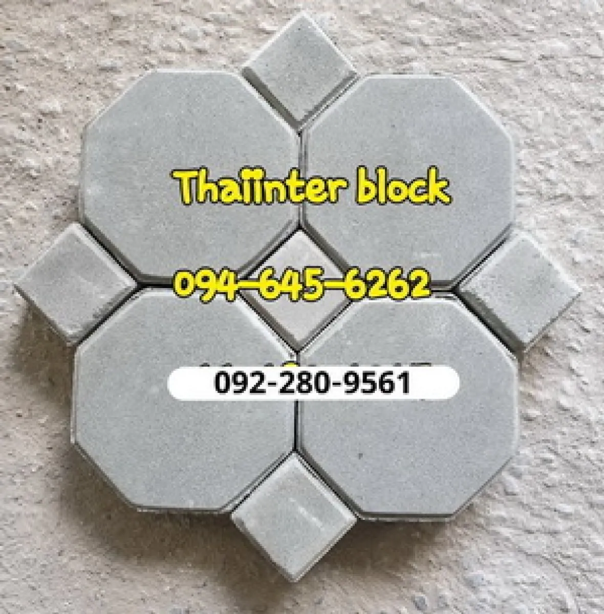 แผ่นทางเท้า บล็อกตัวหนอน บล็อกปูหญ้า บล็อกแปดเหลี่ยม ติดต่อ 092 -280-9561