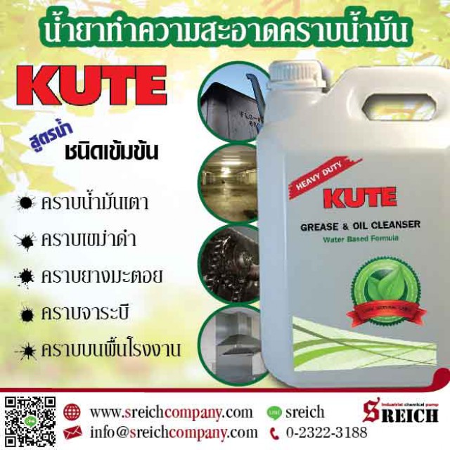 น้ำยาล้างพื้นโรงงาน KUTE cleanser น้ำยาล้างทำความสะอาดพื้น