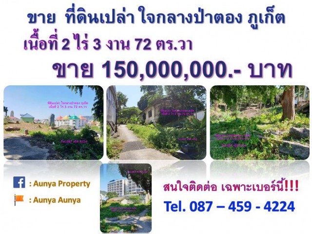 ขาย ที่ดินเปล่า ใจกลางป่าตอง ภูเก็ต Tel.087 459 4224