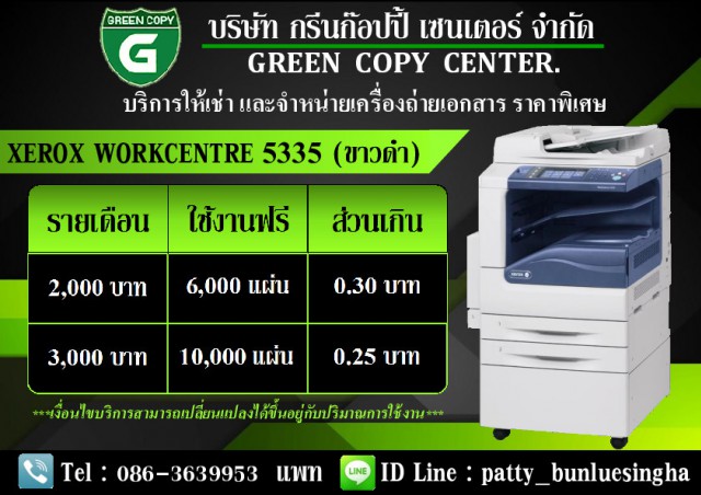 ให้เช่าเครื่องถ่ายเอกสาร Fuji Xerox 5335 ราคาพิเศษค่ะ โทร 086-3639953 แพทค่ะ