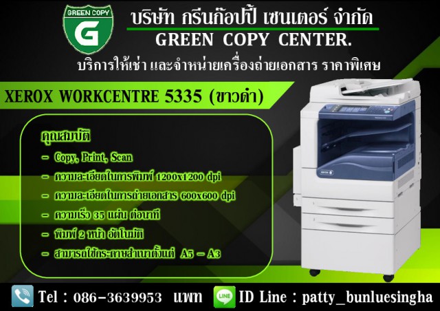 ให้เช่าเครื่องถ่ายเอกสาร Fuji Xerox 5335 ราคาพิเศษค่ะ โทร 086-3639953 แพทค่ะ