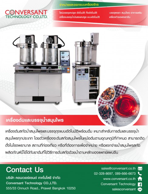 เครื่องต้มสกัดน้ำสมุนไพรและบรรจุถุงแบบอัตโนมัติพร้อมดื่ม