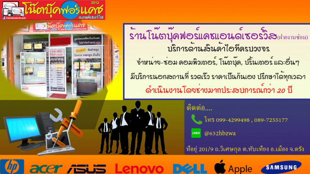 รับซ่อมโน๊ตบุ๊ค จ.ตรัง แมคบุ๊ค คอม มือถือ ไอโฟน ไอแพด กล้อง-เลนส์ เครื่องเกมตรัง