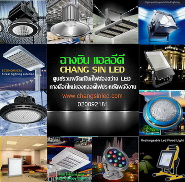 จำหน่าย ปลีก-ส่ง ผลิตภัณฑ์ไฟ LED ทุกประเภท จัดส่งด่วนทั่วประเทศ