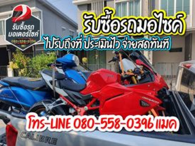 รับซื้อมอเตอร์ไซค์ทุกรุ่น ให้ราคาสูงที่สุด