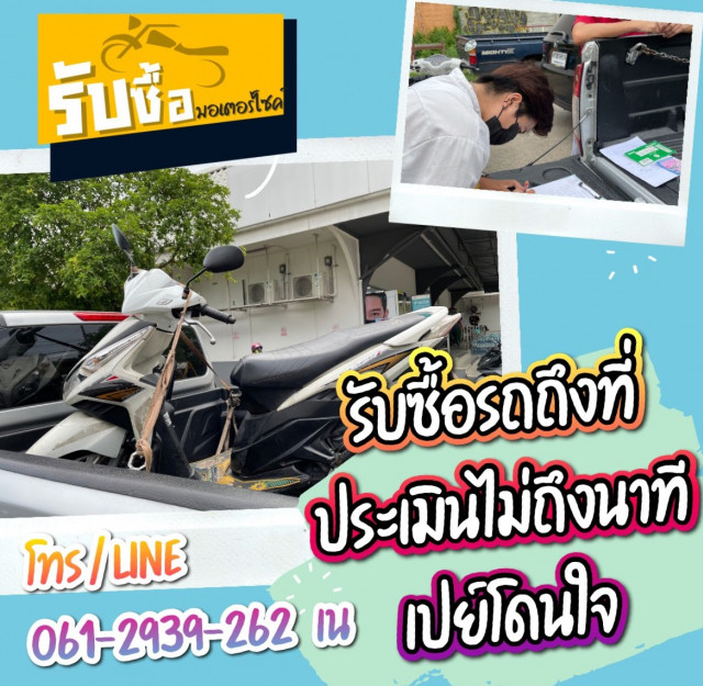 รับซื้อรถมอเตอร์ไซค์มือสอง ปิดไฟแนนซ์มอไซค์ ตั้งแต่100ถึง650cc ถึงบ้าน ภายใน1ชม