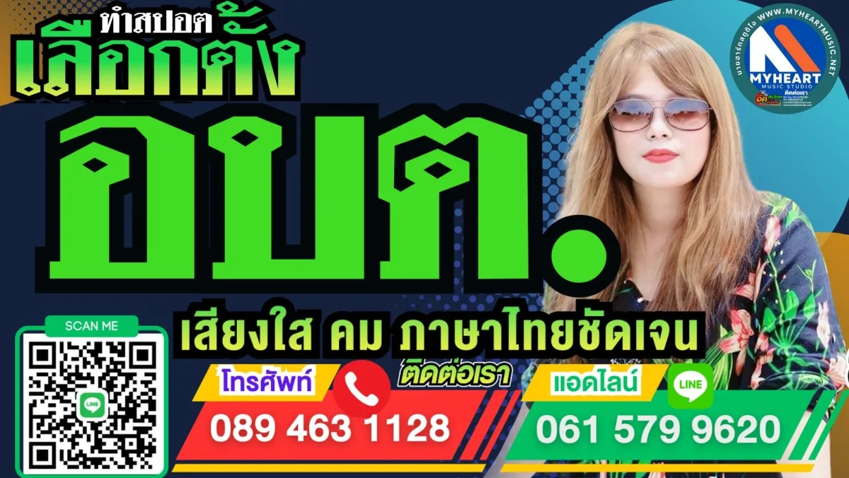 ทำสปอตหาเสียงเลือกตั้งนายก อบต. สมาชิก อบต.