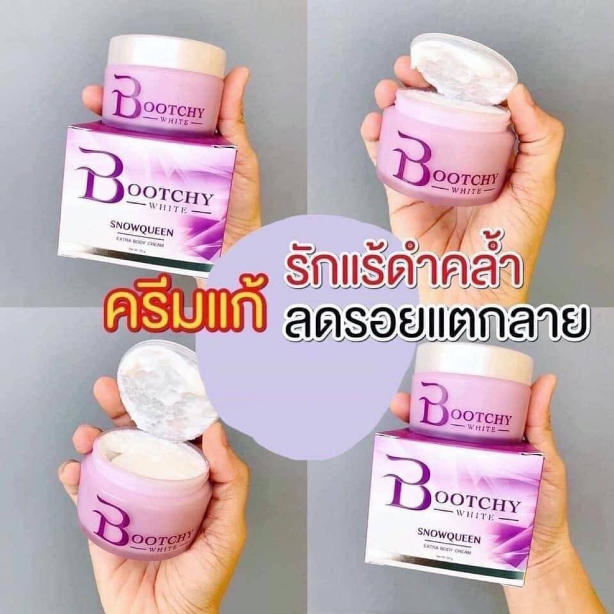 ครีมบูทชี่ ไวท์ (Bootchy White) ของแท้