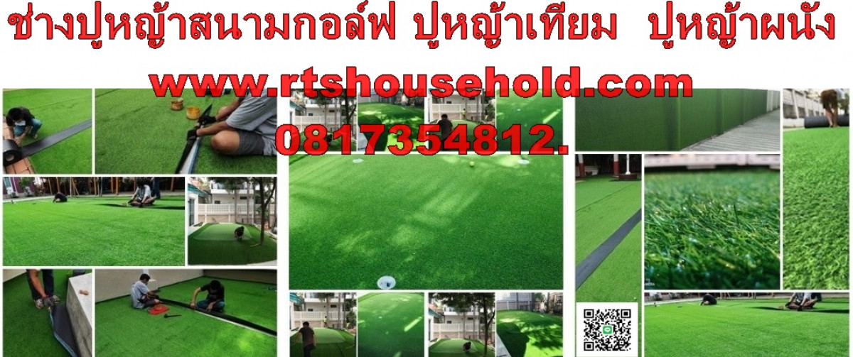 ช่างปูหญ้าเทียมสนามกอล์ฟในบ้าน0817354812 สนามพัตต์กอล์ฟในบ้านBKK  PATTAYA