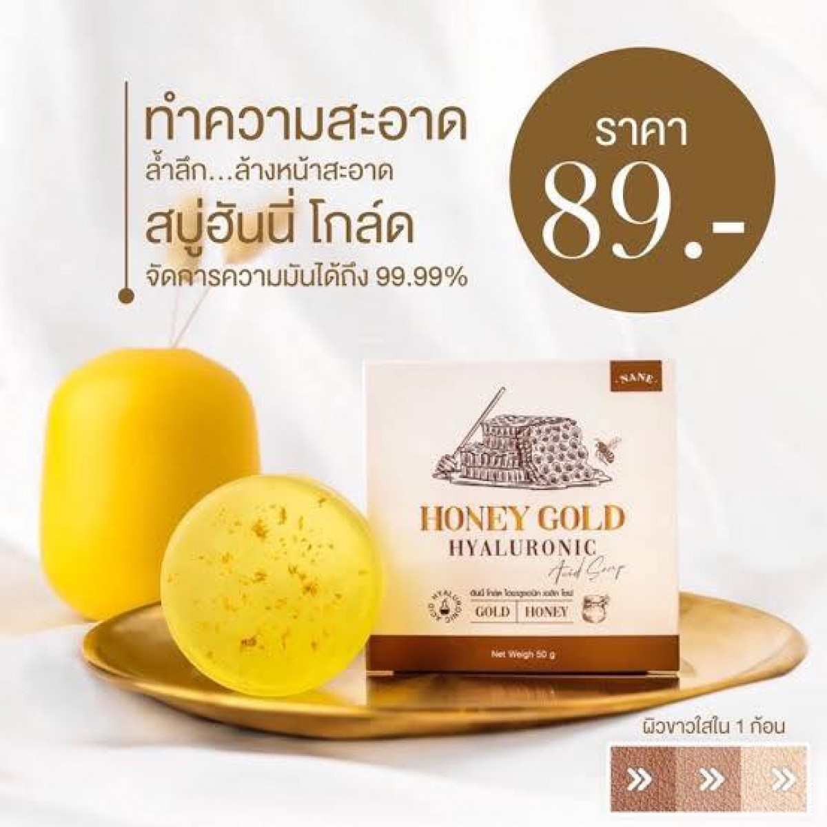 สบู่น้ำผึ้งทองคำ (Honey Gold) ลดสิวหน้าใส